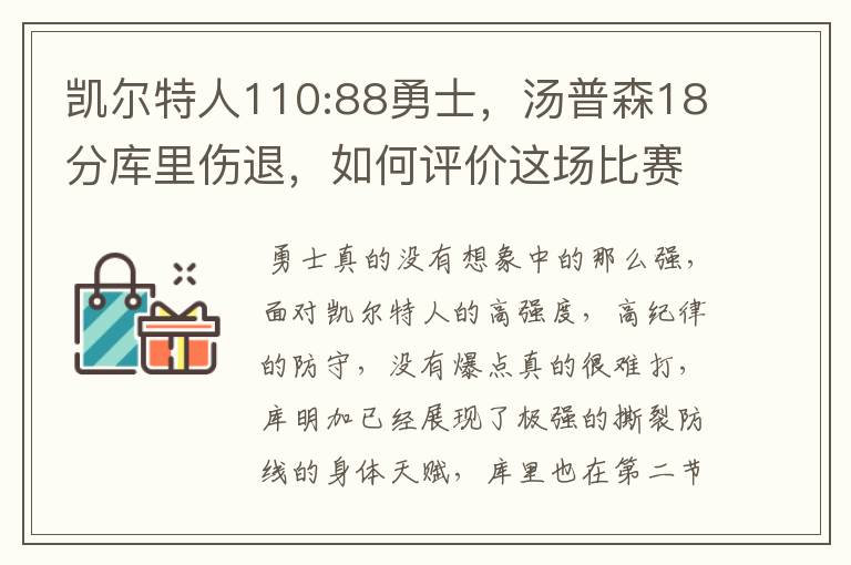 凯尔特人110:88勇士,汤普森18分库里伤退,如何评价这场比赛?