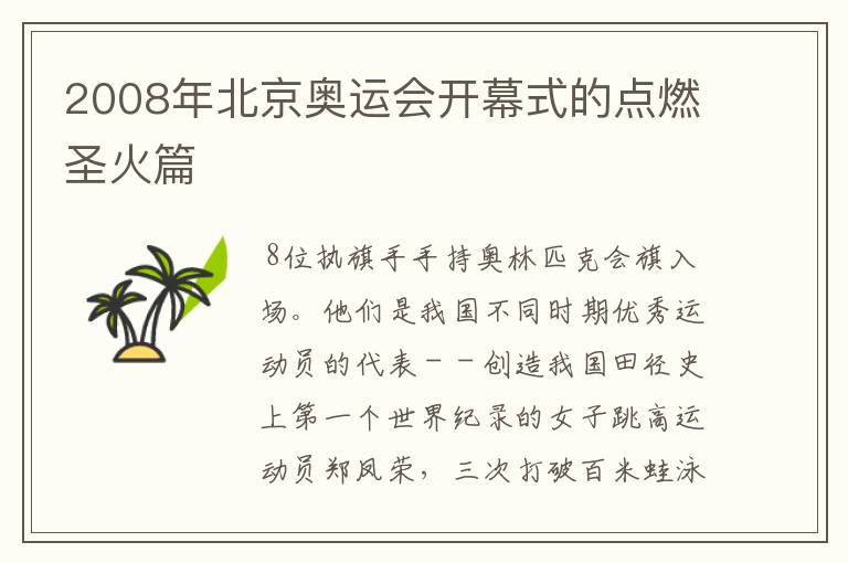 2008年北京奥运会开幕式的点燃圣火篇