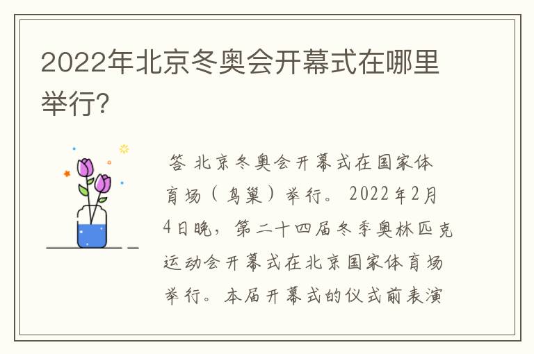 2022年北京冬奥会开幕式在哪里举行?