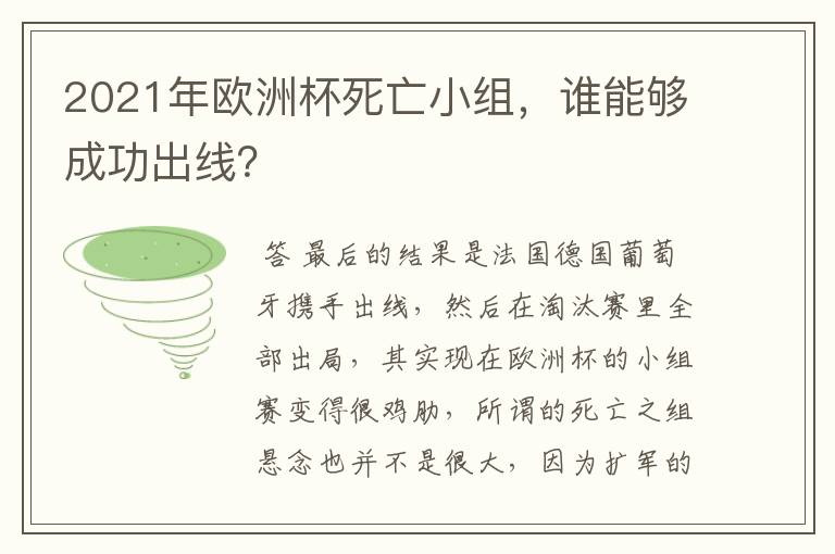 2021年欧洲杯死亡小组,谁能够成功出线?