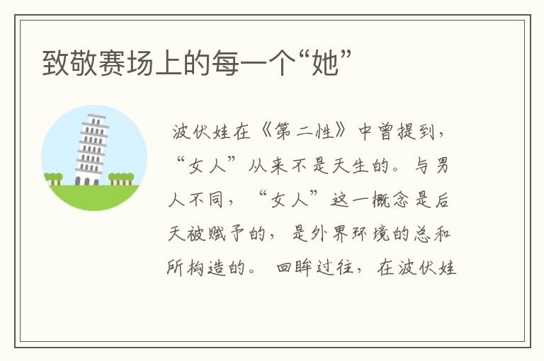 致敬赛场上的每一个“她”