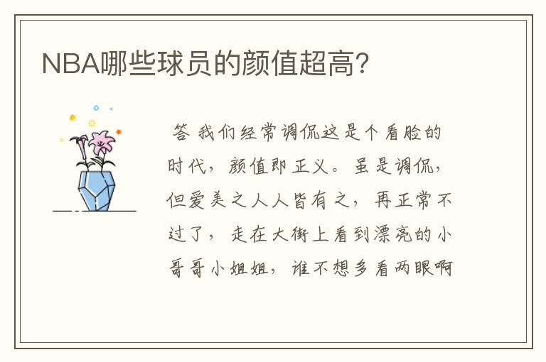 NBA哪些球员的颜值超高?