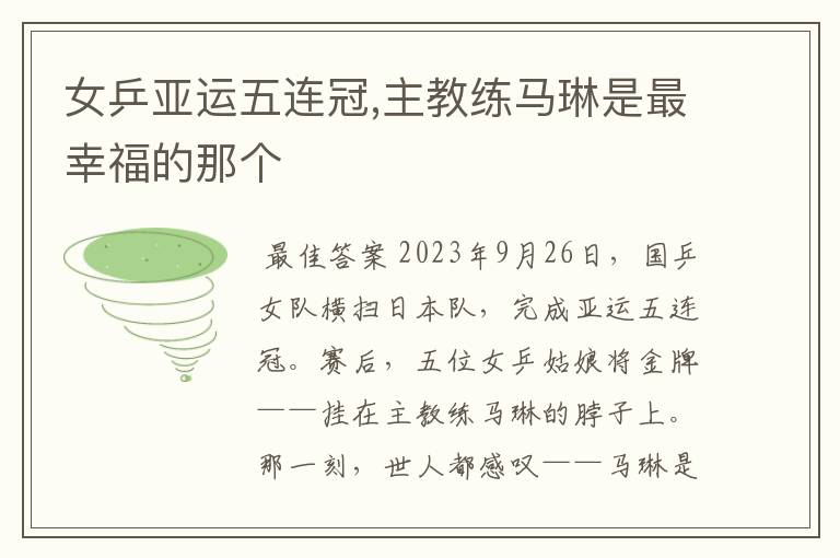 女乒亚运五连冠,主教练马琳是最幸福的那个