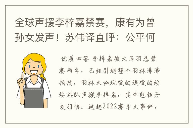 全球声援李梓嘉禁赛,康有为曾孙女发声!苏伟译直呼:公平何在