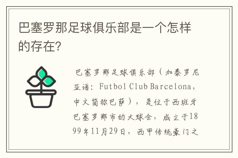 巴塞罗那足球俱乐部是一个怎样的存在?
