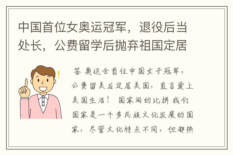 中国首位女奥运冠军,退役后当处长,公费留学后抛弃祖国定居美国,她是谁?