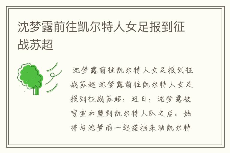 沈梦露前往凯尔特人女足报到征战苏超