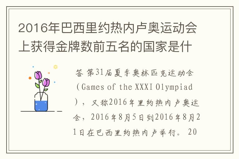 2016年巴西里约热内卢奥运动会上获得金牌数前五名的国家是什么国家?