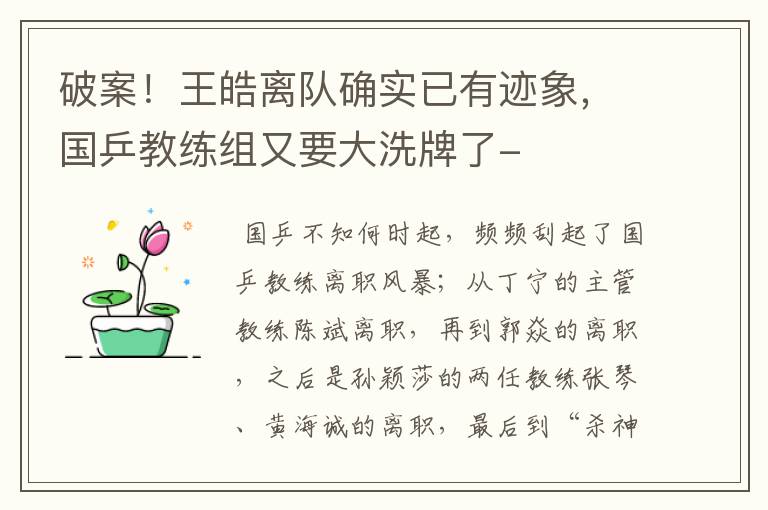 破案!王皓离队确实已有迹象,国乒教练组又要大洗牌了-