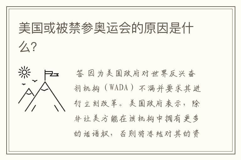 美国或被禁参奥运会的原因是什么?