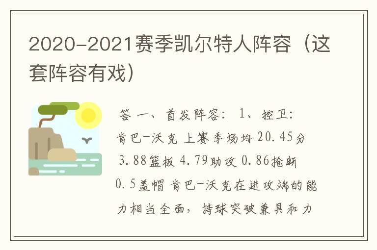 2020-2021赛季凯尔特人阵容(这套阵容有戏)