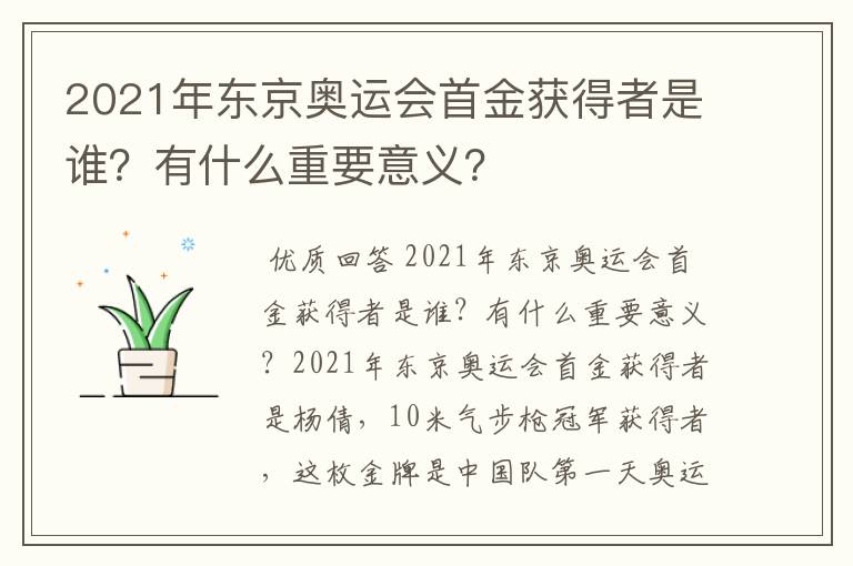 2021年东京奥运会首金获得者是谁?有什么重要意义?