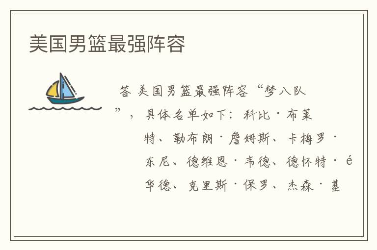 美国男篮最强阵容