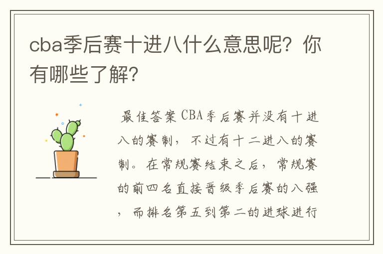 cba季后赛十进八什么意思呢?你有哪些了解?