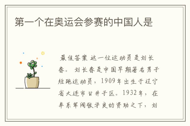 第一个在奥运会参赛的中国人是