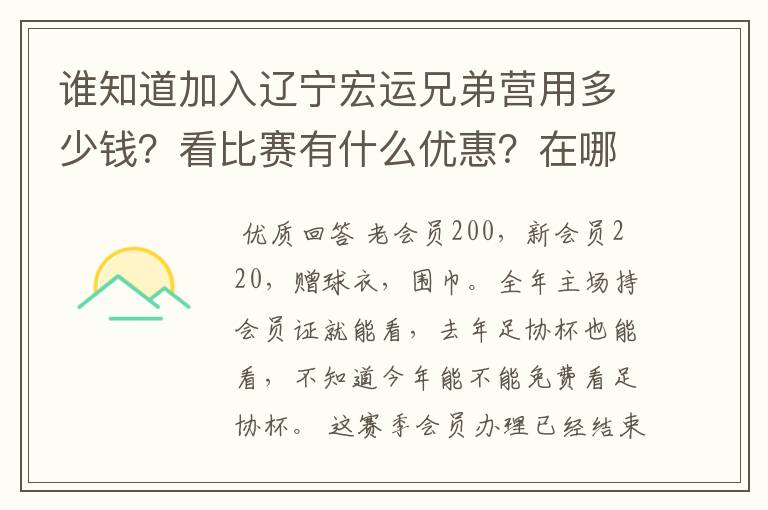 谁知道加入辽宁宏运兄弟营用多少钱?看比赛有什么优惠?在哪里办票?总共能看多少场比赛?