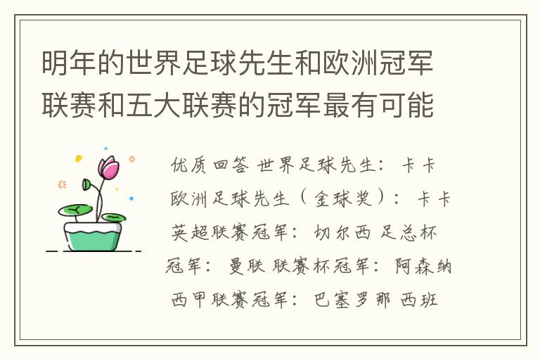 明年的世界足球先生和欧洲冠军联赛和五大联赛的冠军最有可能是谁?