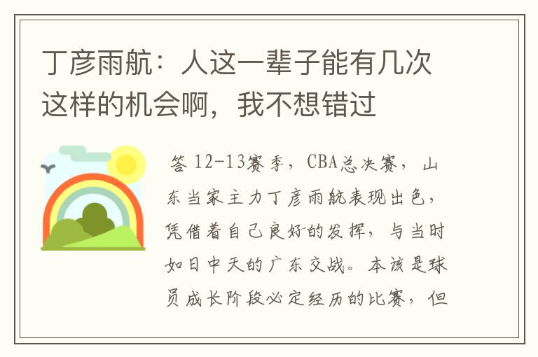 丁彦雨航:人这一辈子能有几次这样的机会啊,我不想错过