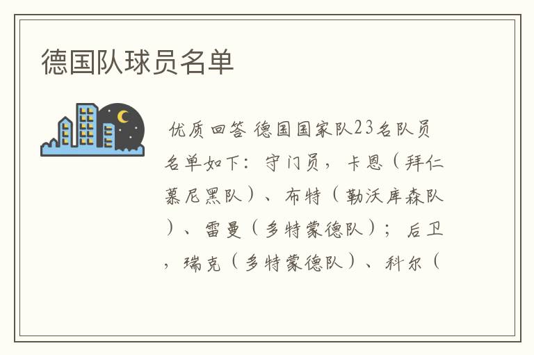 德国队球员名单