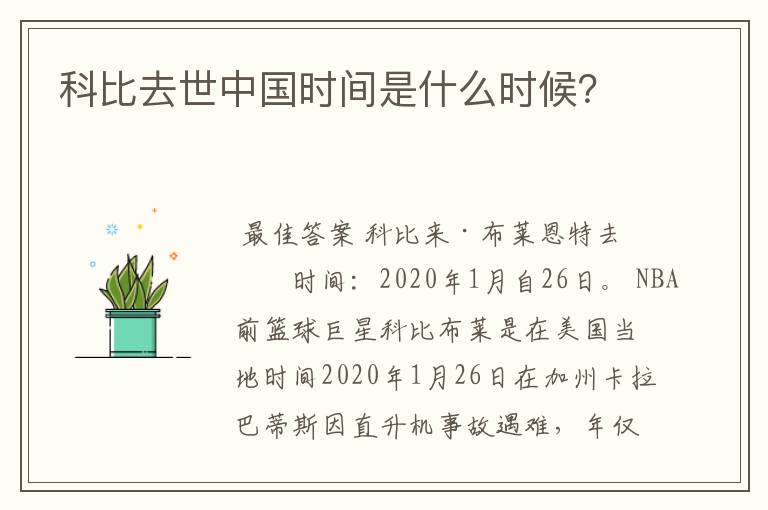 科比去世中国时间是什么时候?