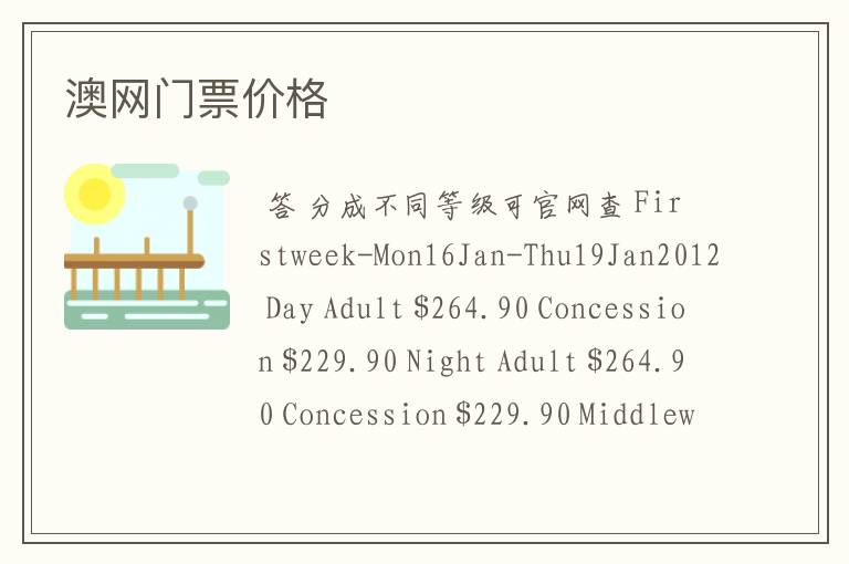 澳网门票价格