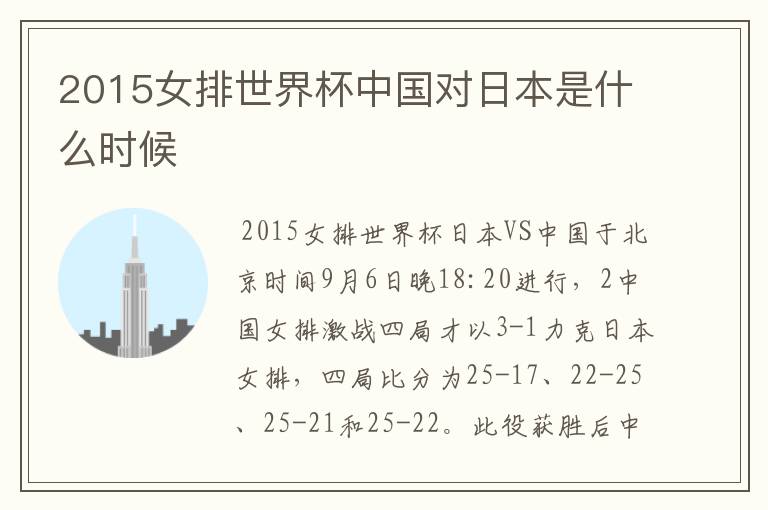 2015女排世界杯中国对日本是什么时候