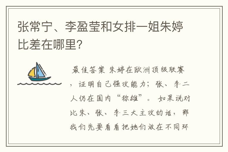 张常宁、李盈莹和女排一姐朱婷比差在哪里?