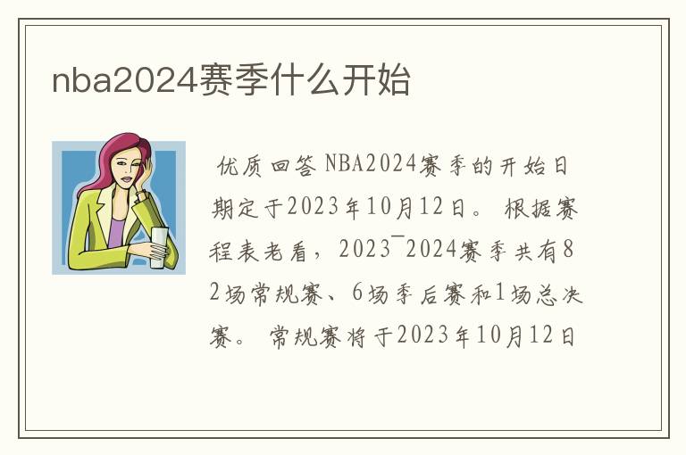 nba2024赛季什么开始