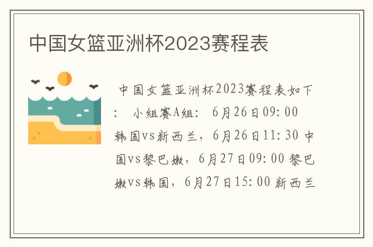 中国女篮亚洲杯2023赛程表