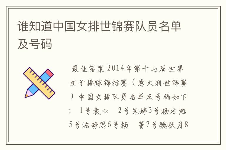 谁知道中国女排世锦赛队员名单及号码