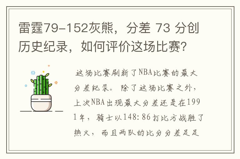 雷霆79-152灰熊,分差 73 分创历史纪录,如何评价这场比赛?