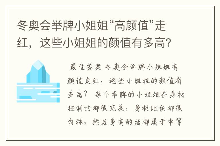冬奥会举牌小姐姐“高颜值”走红,这些小姐姐的颜值有多高?