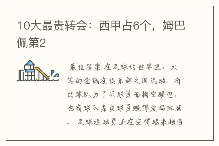 10大最贵转会:西甲占6个,姆巴佩第2