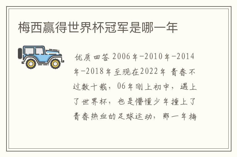 梅西赢得世界杯冠军是哪一年