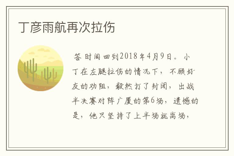 丁彦雨航再次拉伤