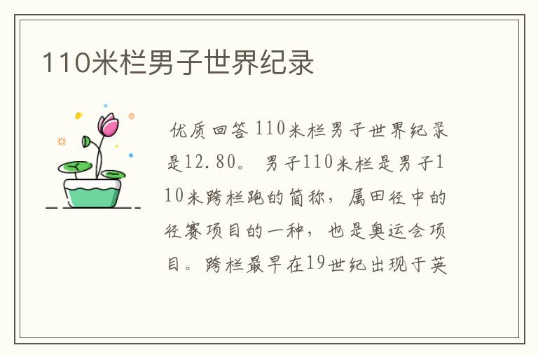 110米栏男子世界纪录