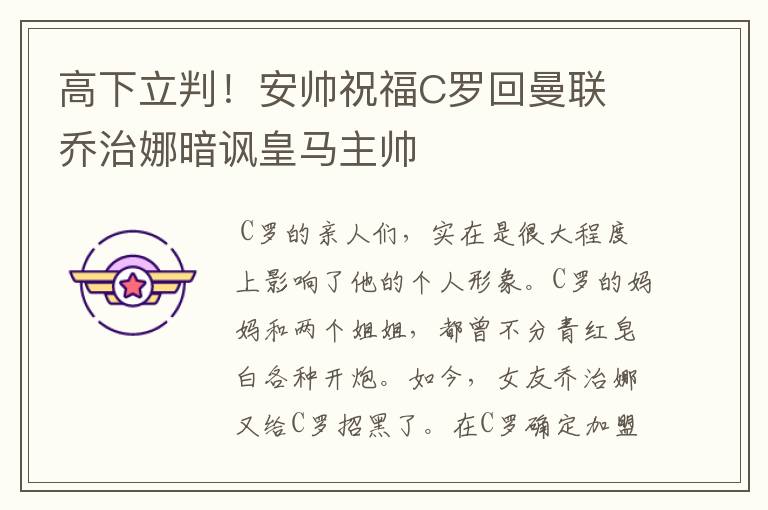 高下立判!安帅祝福C罗回曼联 乔治娜暗讽皇马主帅
