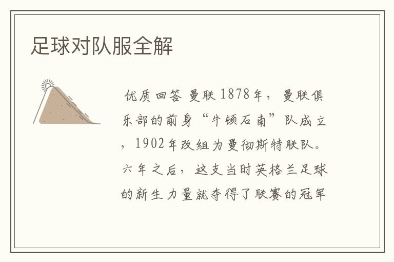足球对队服全解