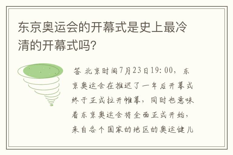 东京奥运会的开幕式是史上最冷清的开幕式吗?