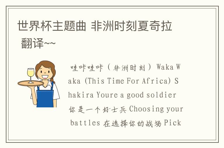 世界杯主题曲 非洲时刻夏奇拉 翻译~~