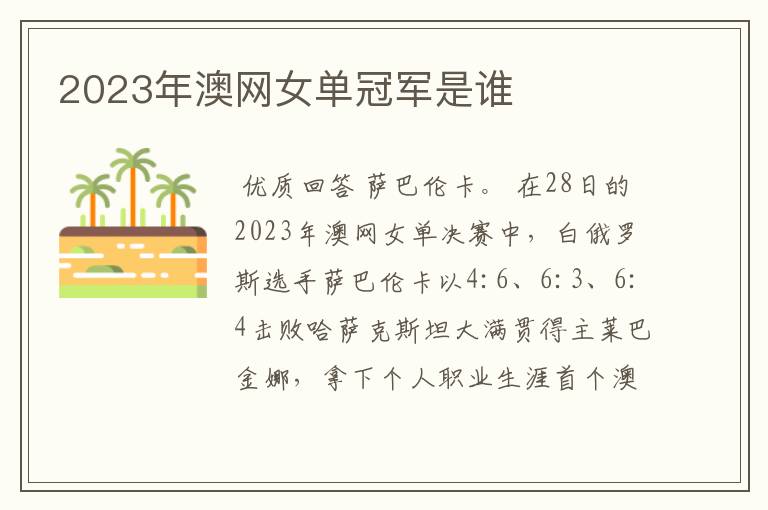 2023年澳网女单冠军是谁