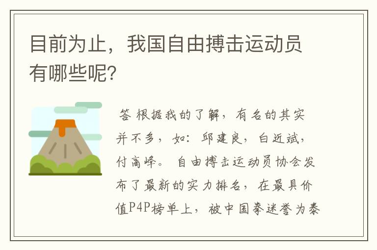 目前为止,我国自由搏击运动员有哪些呢?