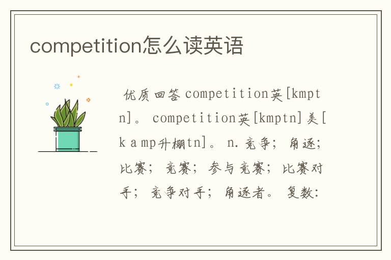 competition怎么读英语