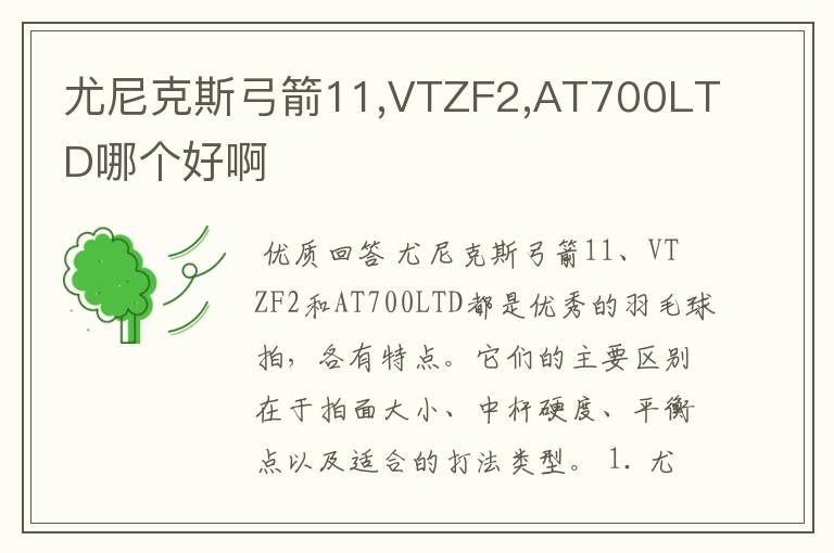 尤尼克斯弓箭11,VTZF2,AT700LTD哪个好啊