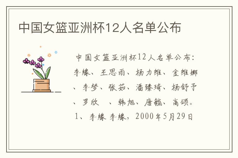 中国女篮亚洲杯12人名单公布