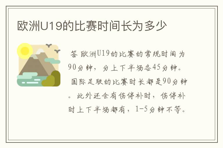 欧洲U19的比赛时间长为多少