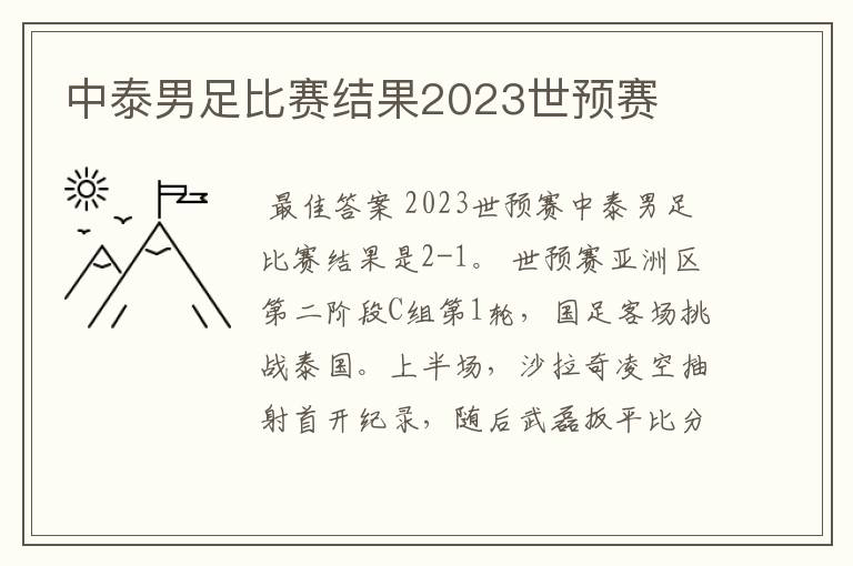 中泰男足比赛结果2023世预赛