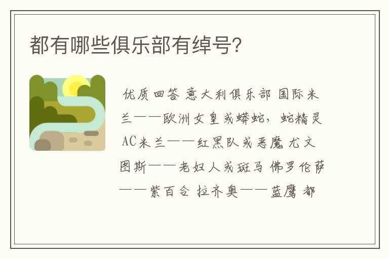都有哪些俱乐部有绰号?
