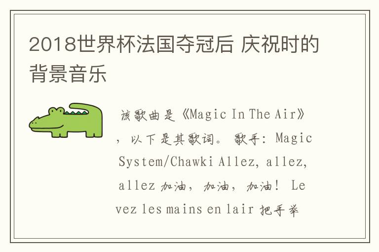 2018世界杯法国夺冠后 庆祝时的背景音乐
