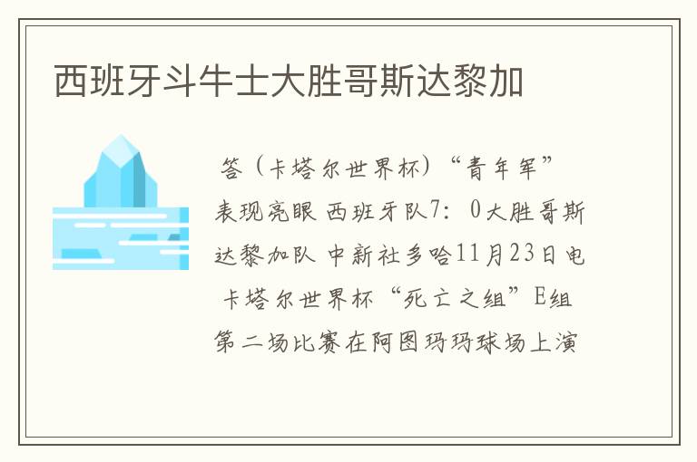 西班牙斗牛士大胜哥斯达黎加